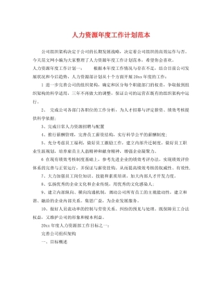 人力资源2020年度工作计划范本 