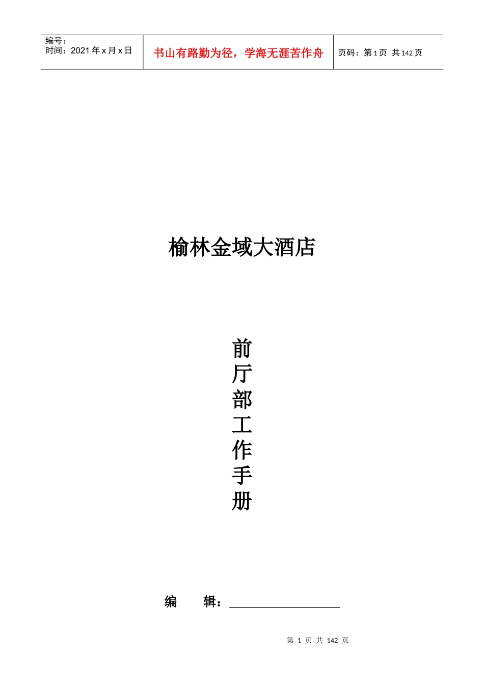 榆林金域大酒店前厅部SOP_第1页