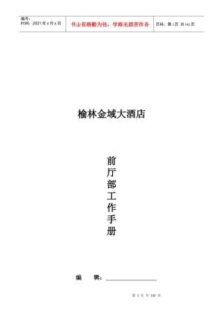 榆林金域大酒店前厅部SOP