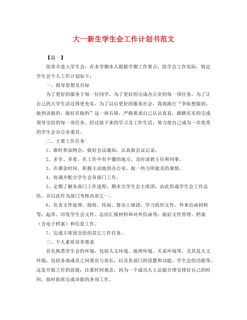 大一新生学生会工作计划书范文 _第1页