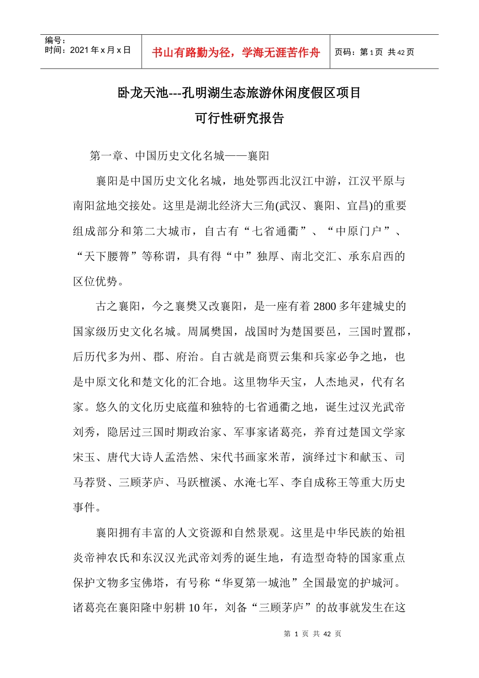 生态旅游休闲度假区项目可行性研究报告_第1页