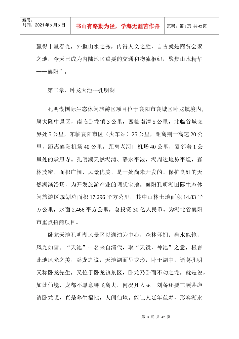 生态旅游休闲度假区项目可行性研究报告_第3页