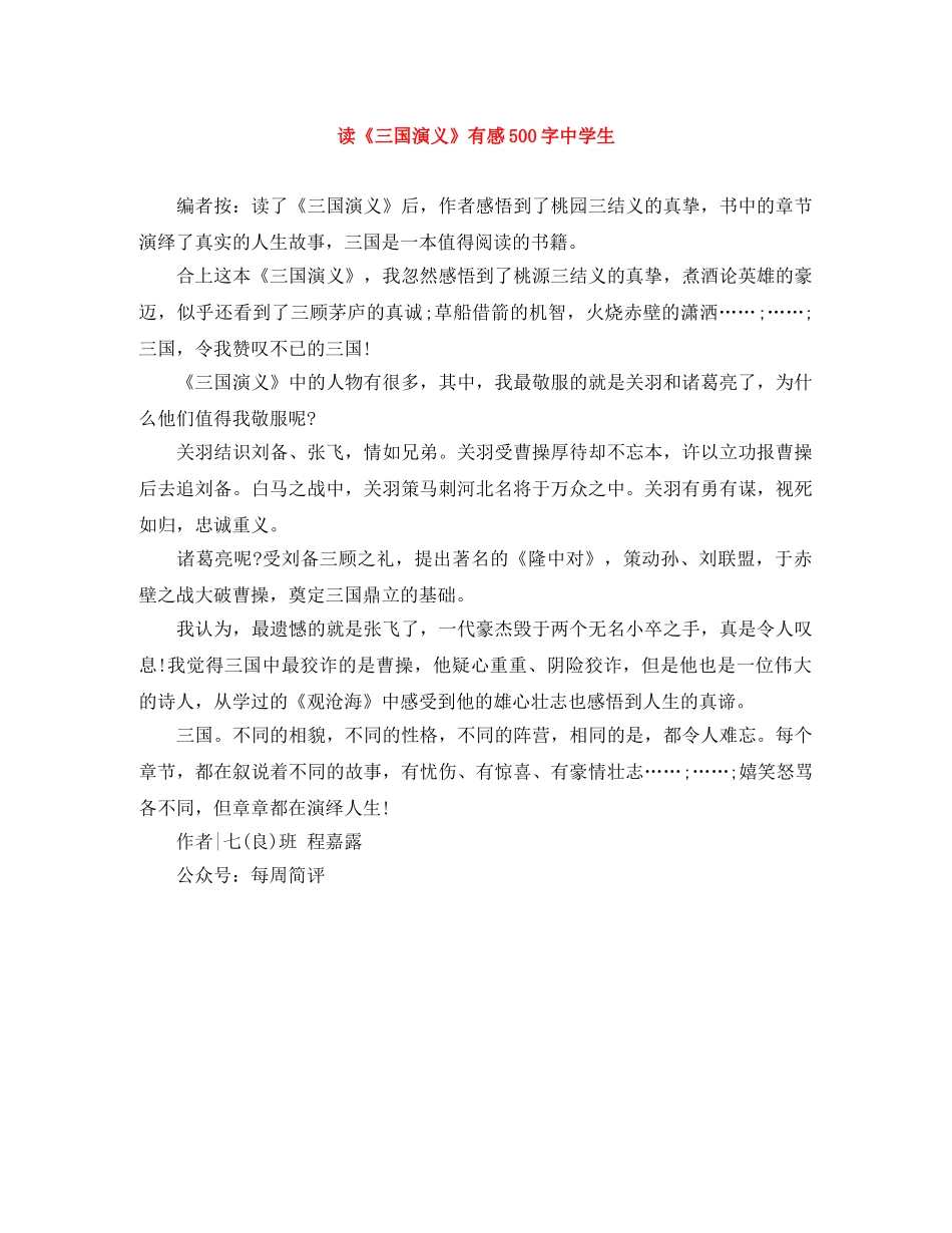 读《三国演义》有感500字生 _第1页