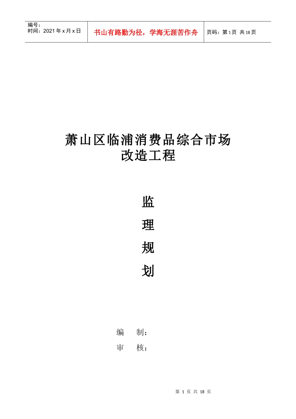 某消费品综合市场改造工程监理规划_第1页
