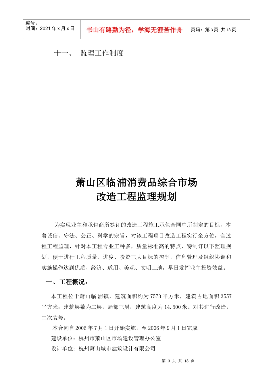 某消费品综合市场改造工程监理规划_第3页