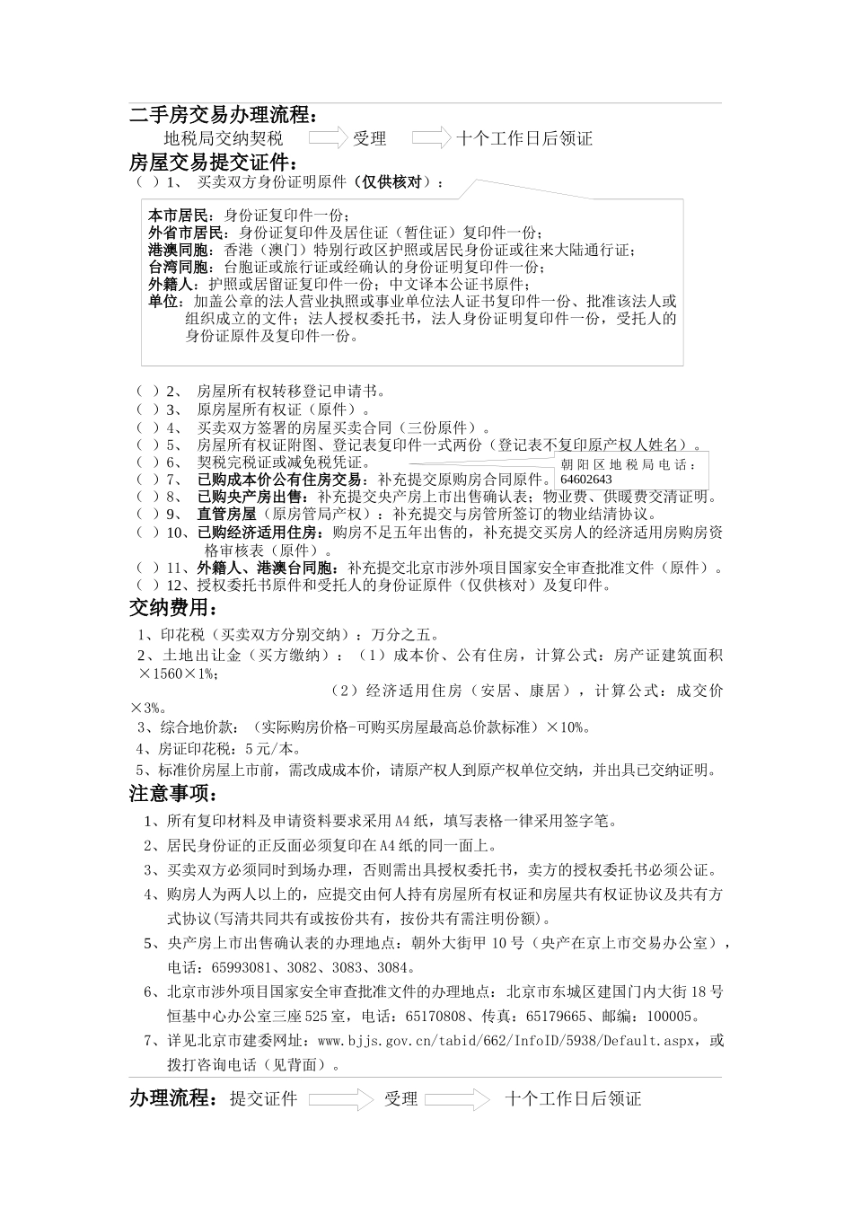 朝阳区房屋登记发证大厅简介_第1页