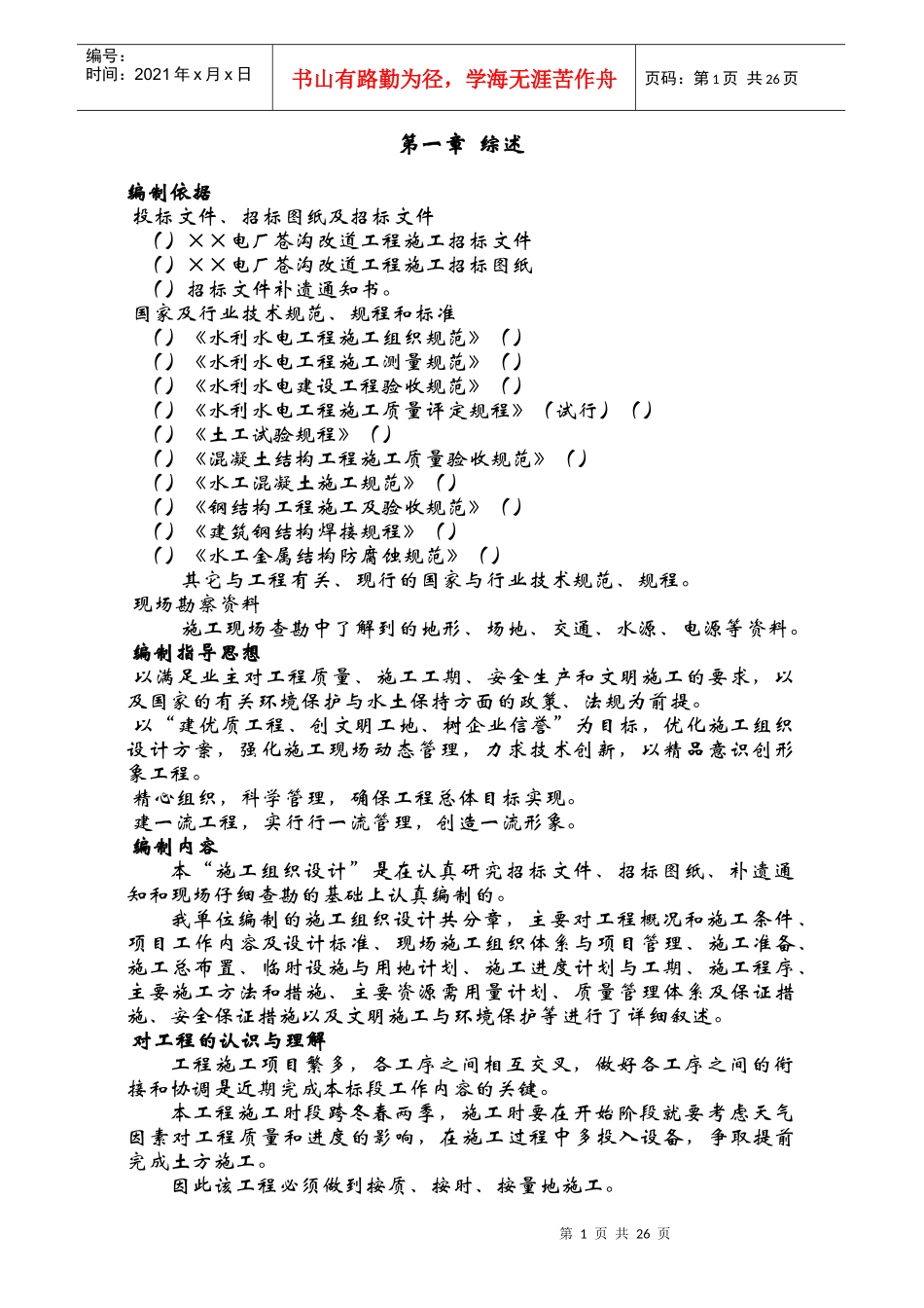 某电厂苍沟改道工程施工组织设计_第1页