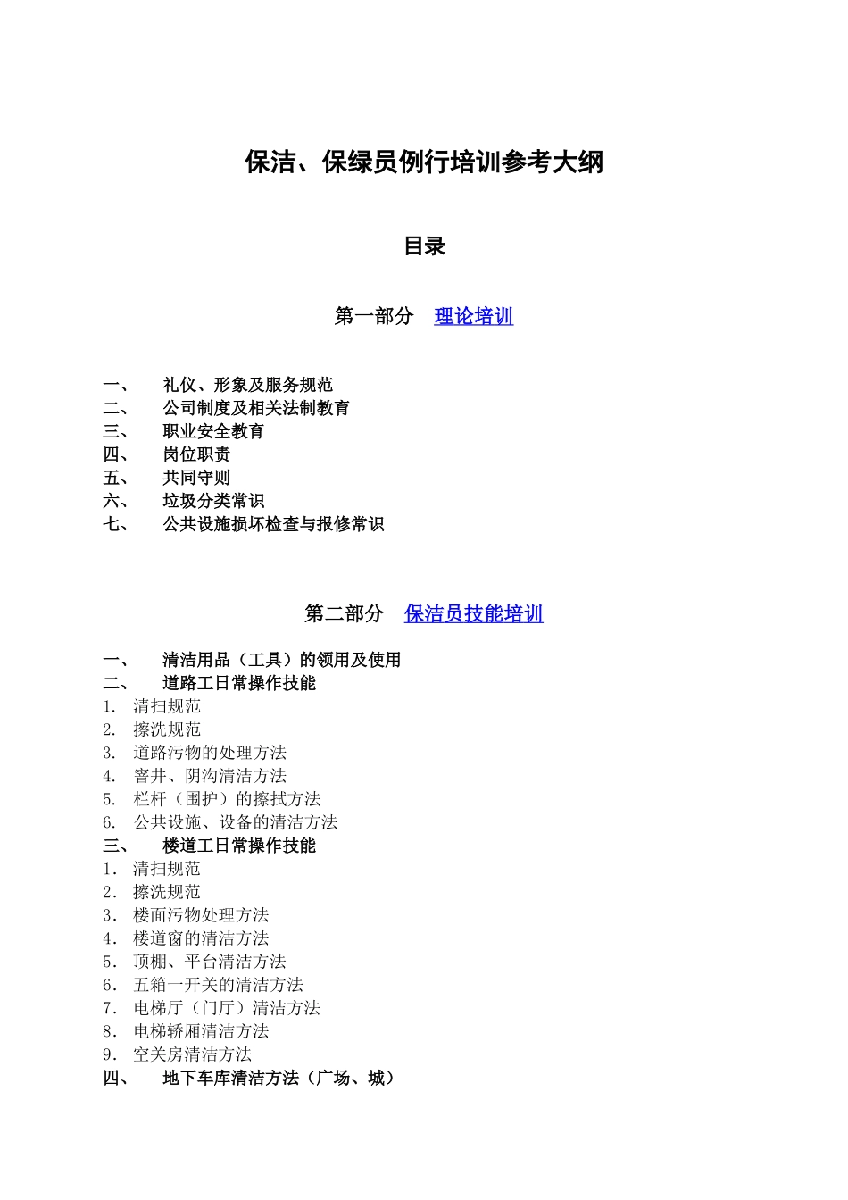 海景苑物业保洁绿化例行培训大纲_第3页