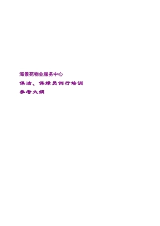 海景苑物业保洁绿化例行培训大纲