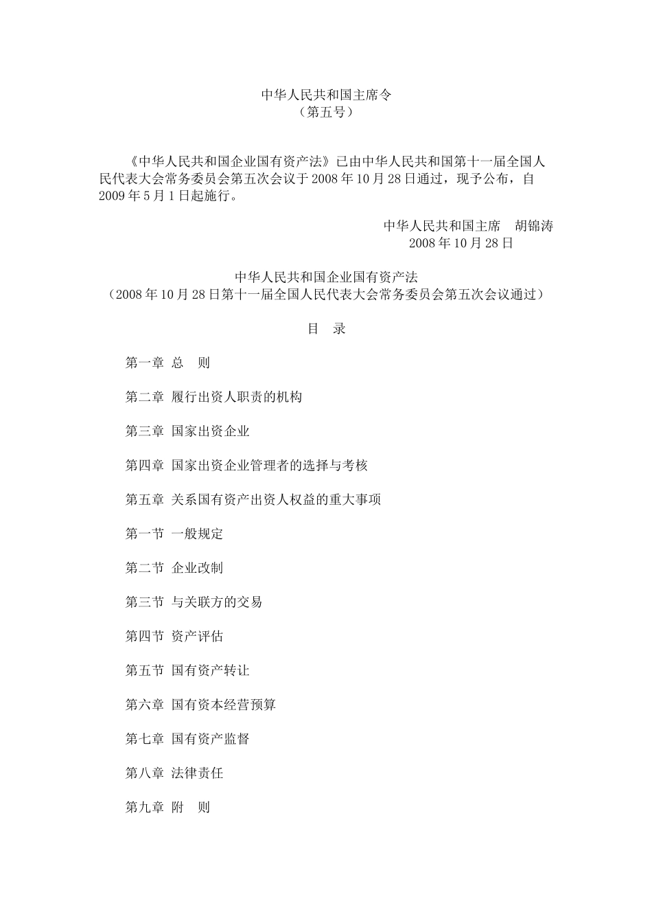 中华人民共和国企业国有资产法-君合律师事务所_第1页