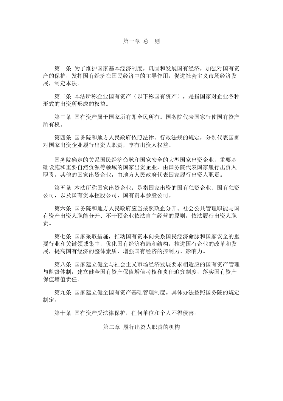 中华人民共和国企业国有资产法-君合律师事务所_第2页