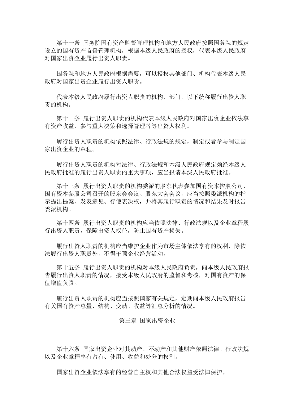 中华人民共和国企业国有资产法-君合律师事务所_第3页