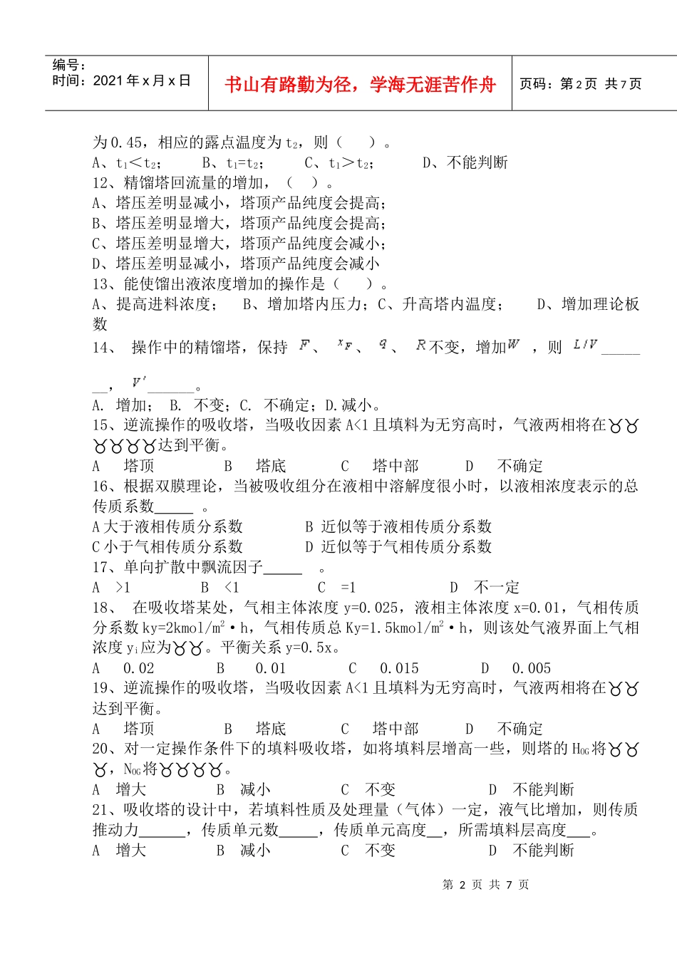 江苏食品职业技术学院化工试题10_第2页