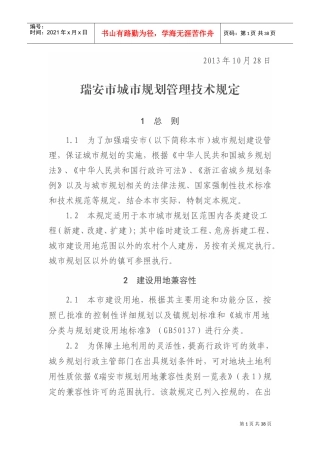 瑞安市城市规划管理技术规定(DOC36页)