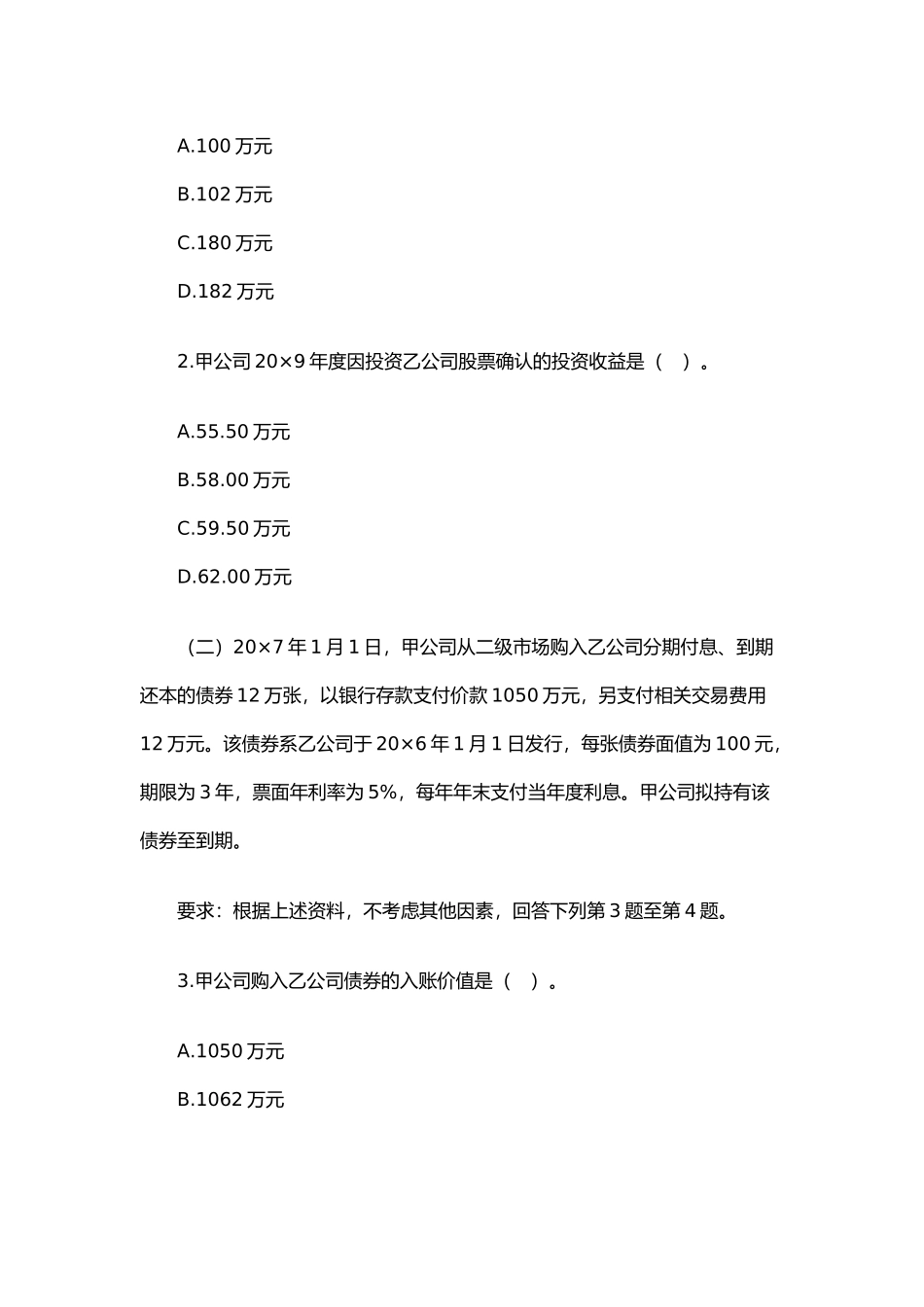 注册会计师年度新制度《会计》考试真题_第2页