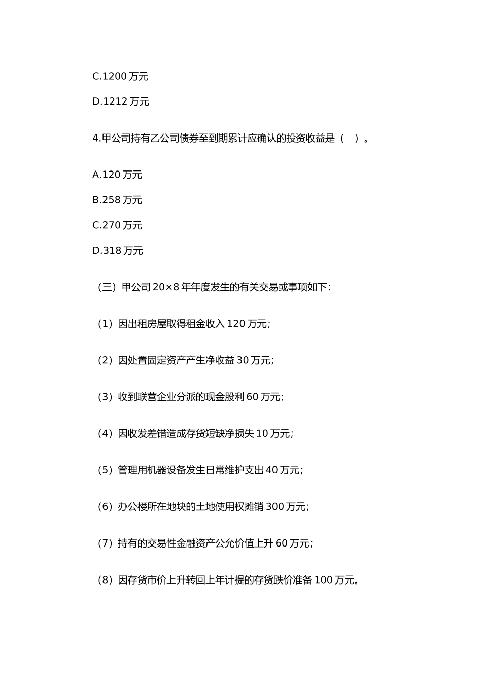 注册会计师年度新制度《会计》考试真题_第3页