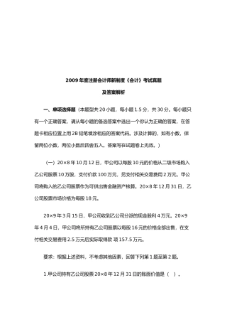 注册会计师年度新制度《会计》考试真题