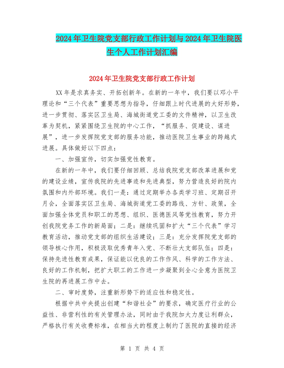 2024年卫生院党支部行政工作计划与2024年卫生院医生个人工作计划汇编_第1页