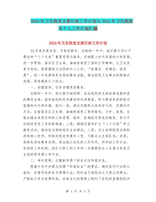 2024年卫生院党支部行政工作计划与2024年卫生院医生个人工作计划汇编