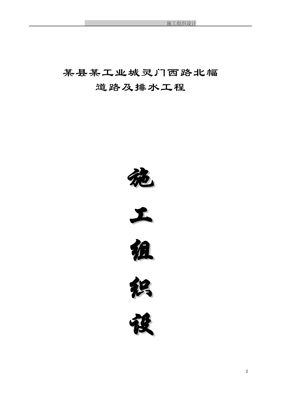 玉环县某道路排水工程施工组织设计1_第1页