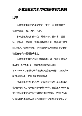 永磁直驱发电机和双馈异步发电机的比较