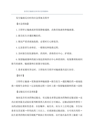 患者发生输液反应时的应急预案脚本