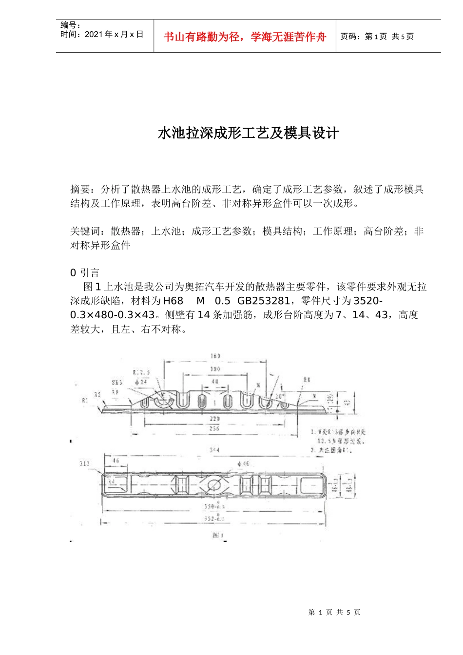 水池拉深成形工艺及模具设计doc5)(1)_第1页