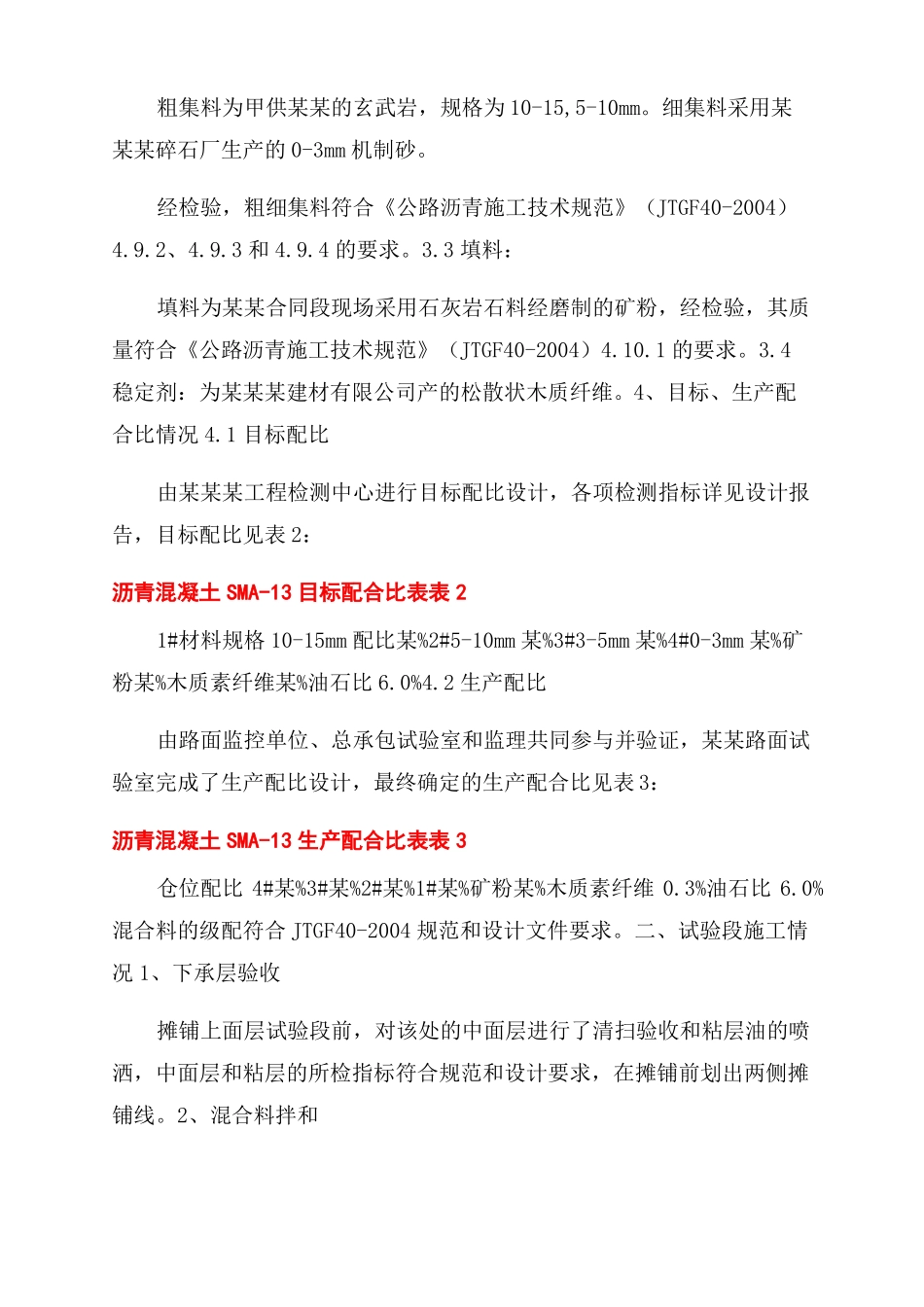 SMA-13改性沥青砼上面层试验段监理总结范文_第2页