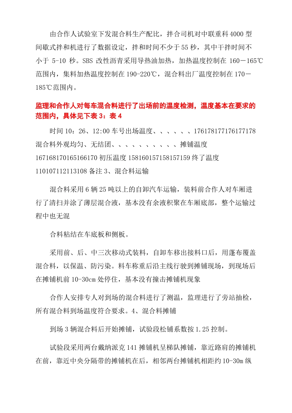 SMA-13改性沥青砼上面层试验段监理总结范文_第3页