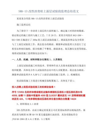 SMA-13改性沥青砼上面层试验段监理总结范文