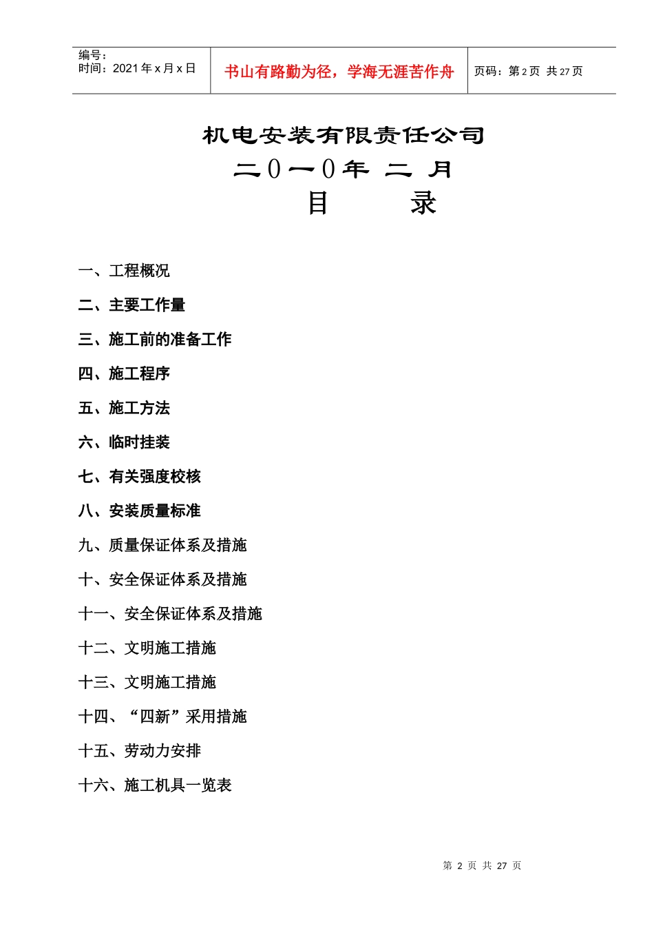 煤矿回风立井装备安装施工组织设计文本_第2页
