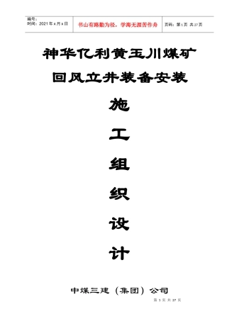 煤矿回风立井装备安装施工组织设计文本