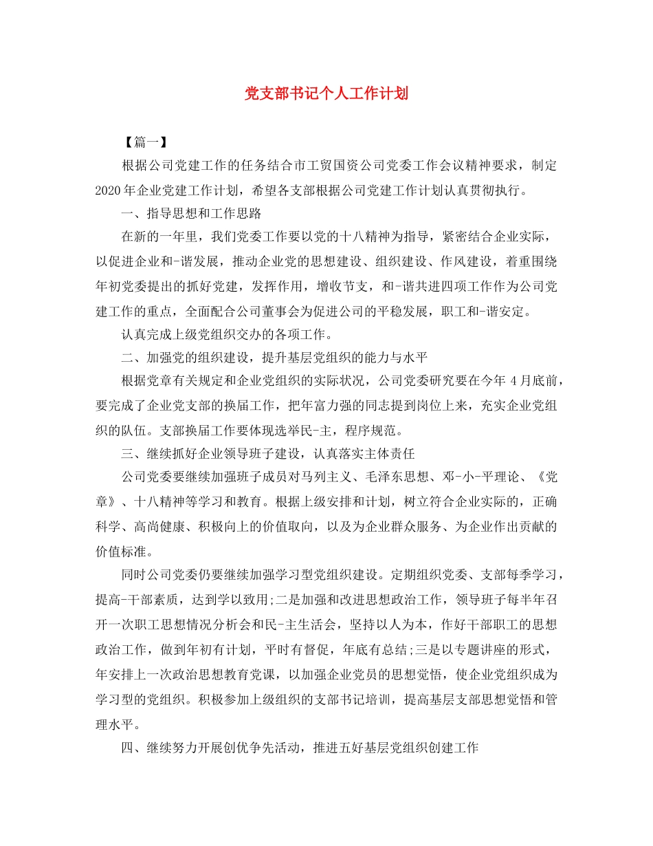 党支部书记个人工作计划 _第1页