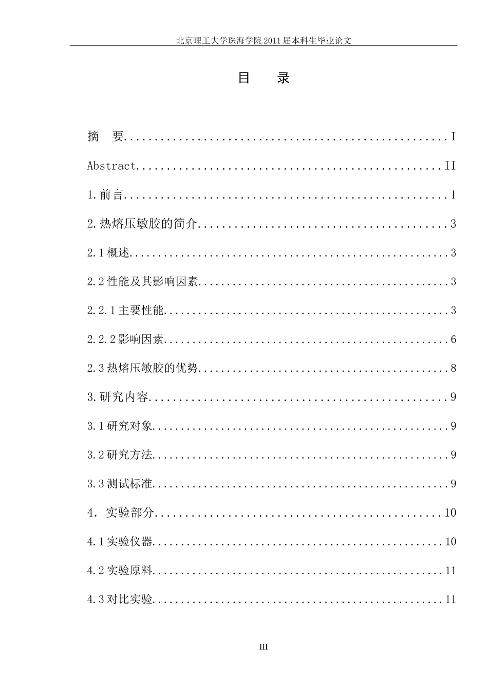 材料科学与工程-070501011010-黄晓煌-热熔压敏胶的合成_第3页