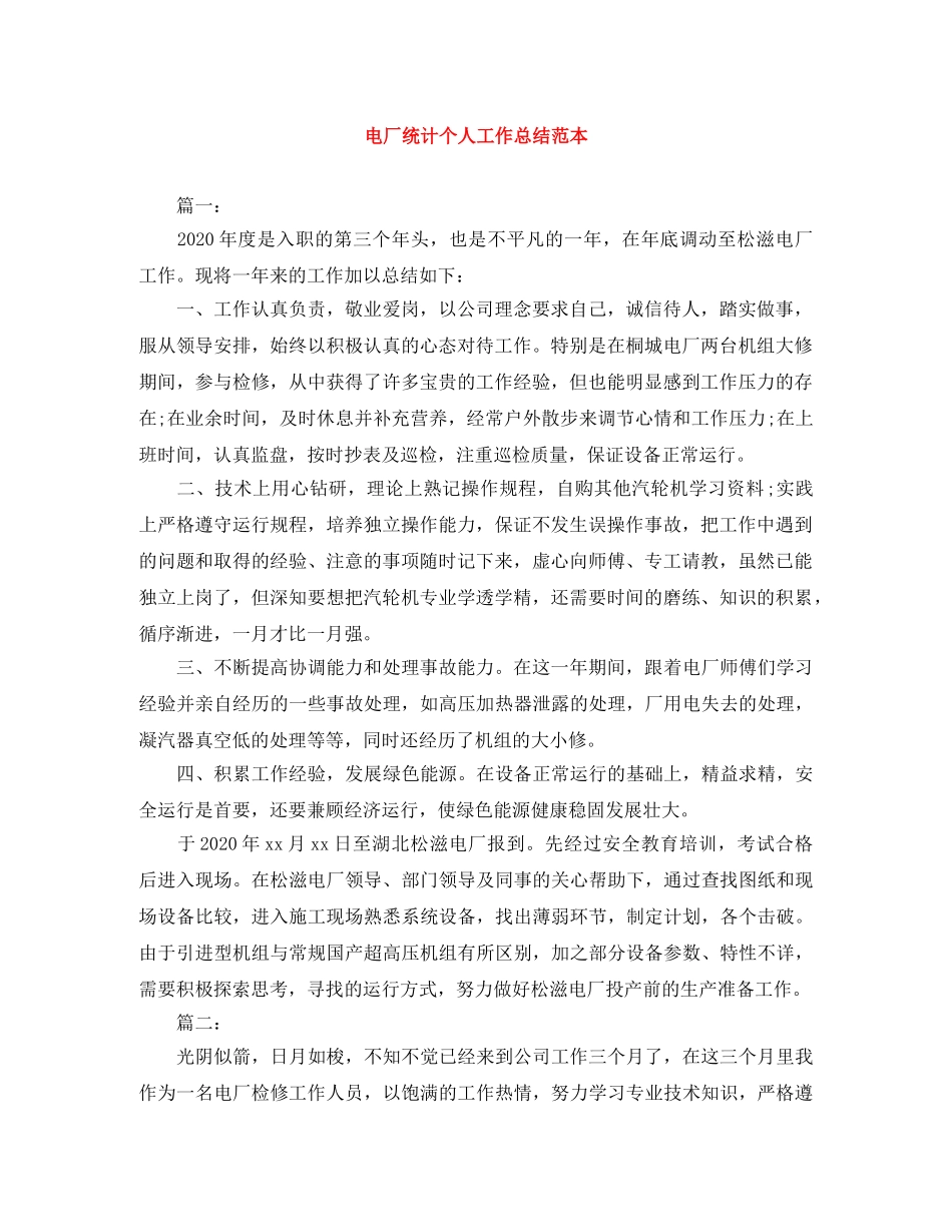 电厂统计个人工作总结范本 _第1页