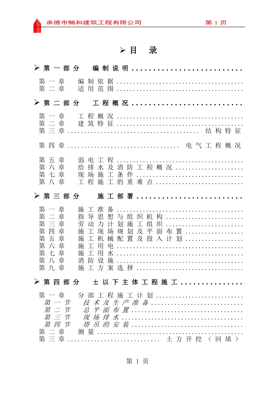 汇丰园小区4#楼施工组织设计(DOC222页)_第1页