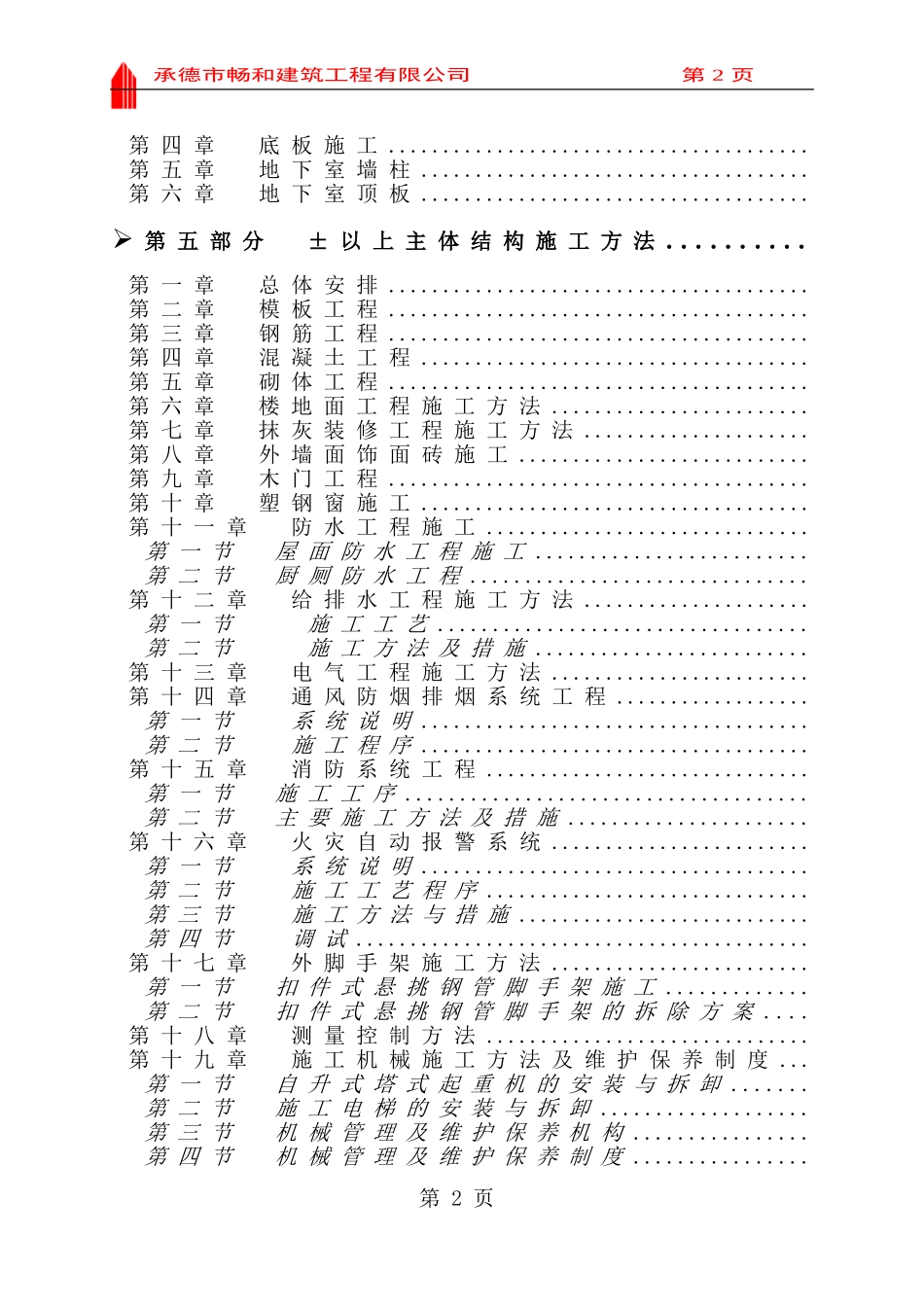 汇丰园小区4#楼施工组织设计(DOC222页)_第2页