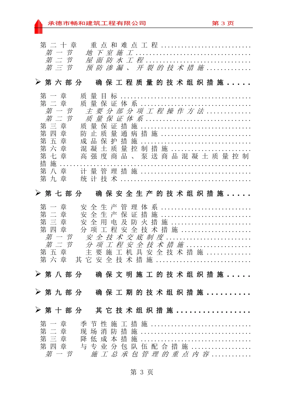 汇丰园小区4#楼施工组织设计(DOC222页)_第3页