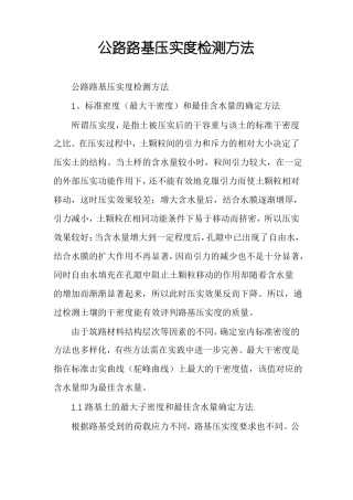 公路路基压实度检测方法