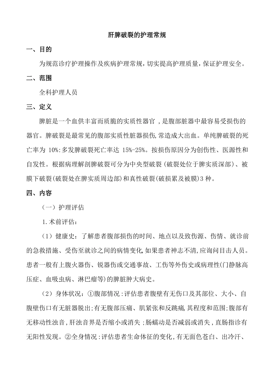 肝脾破裂的护理常规_第1页