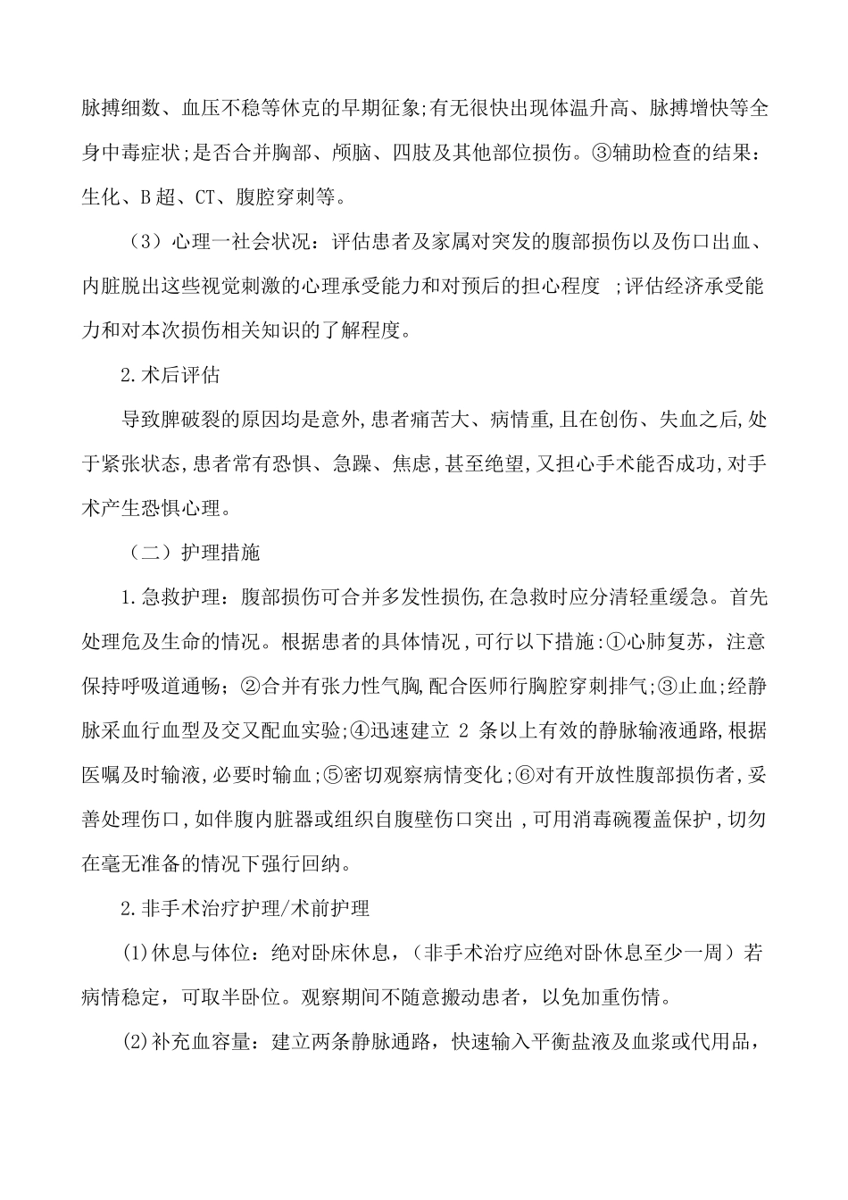 肝脾破裂的护理常规_第2页