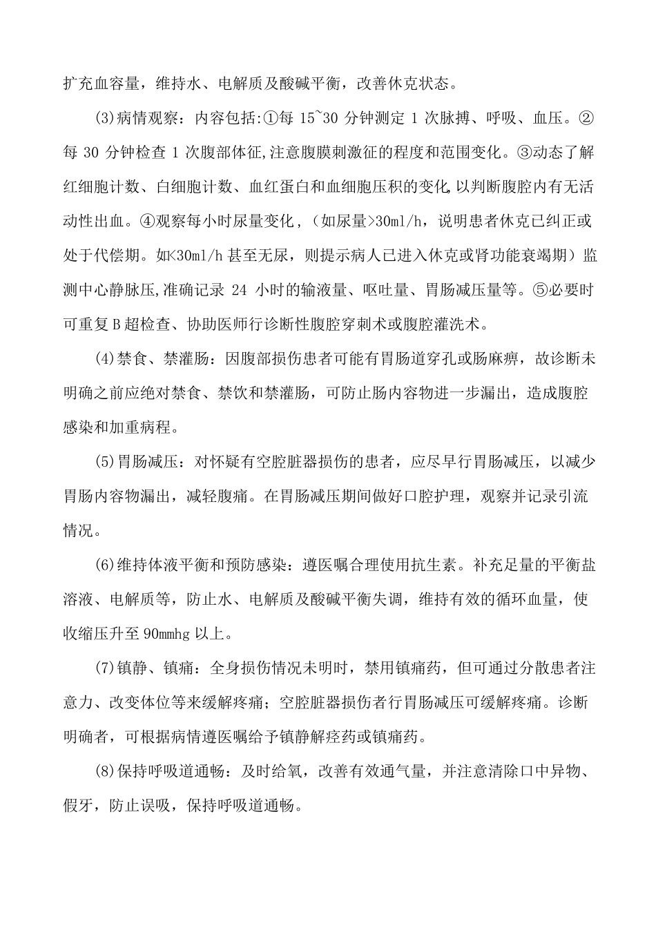肝脾破裂的护理常规_第3页
