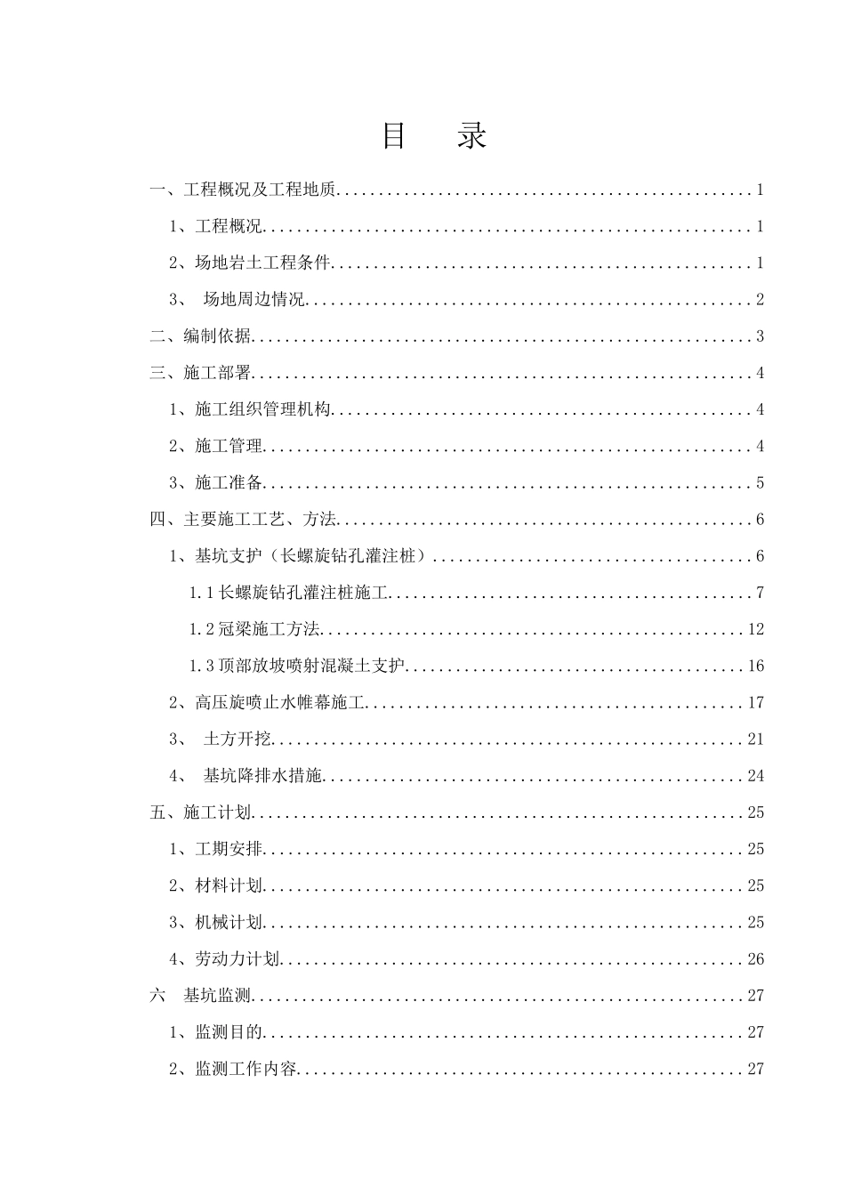 污水泵站安全专项施工方案_第1页