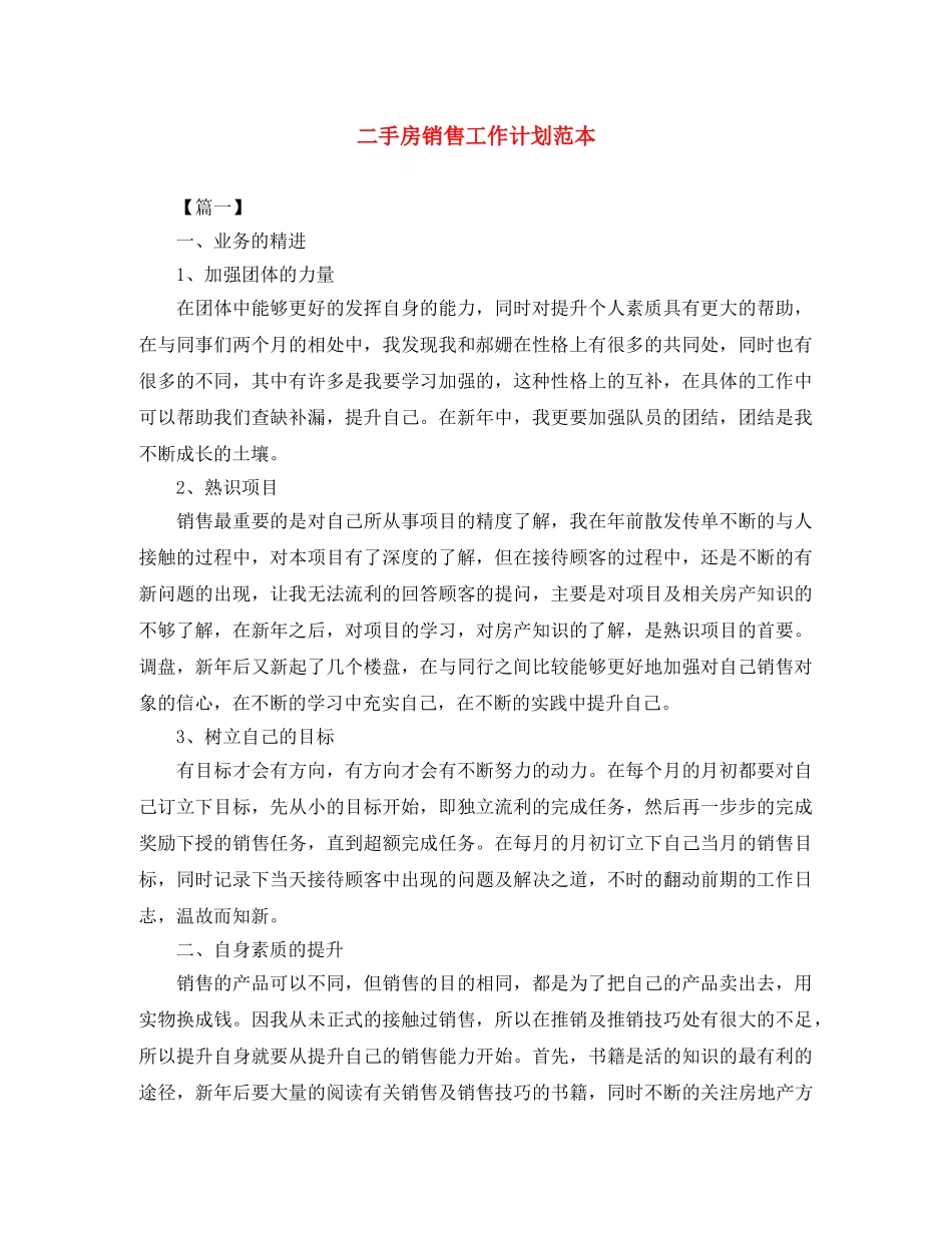 二手房销售工作计划范本 _第1页