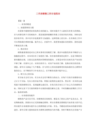 二手房销售工作计划范本 