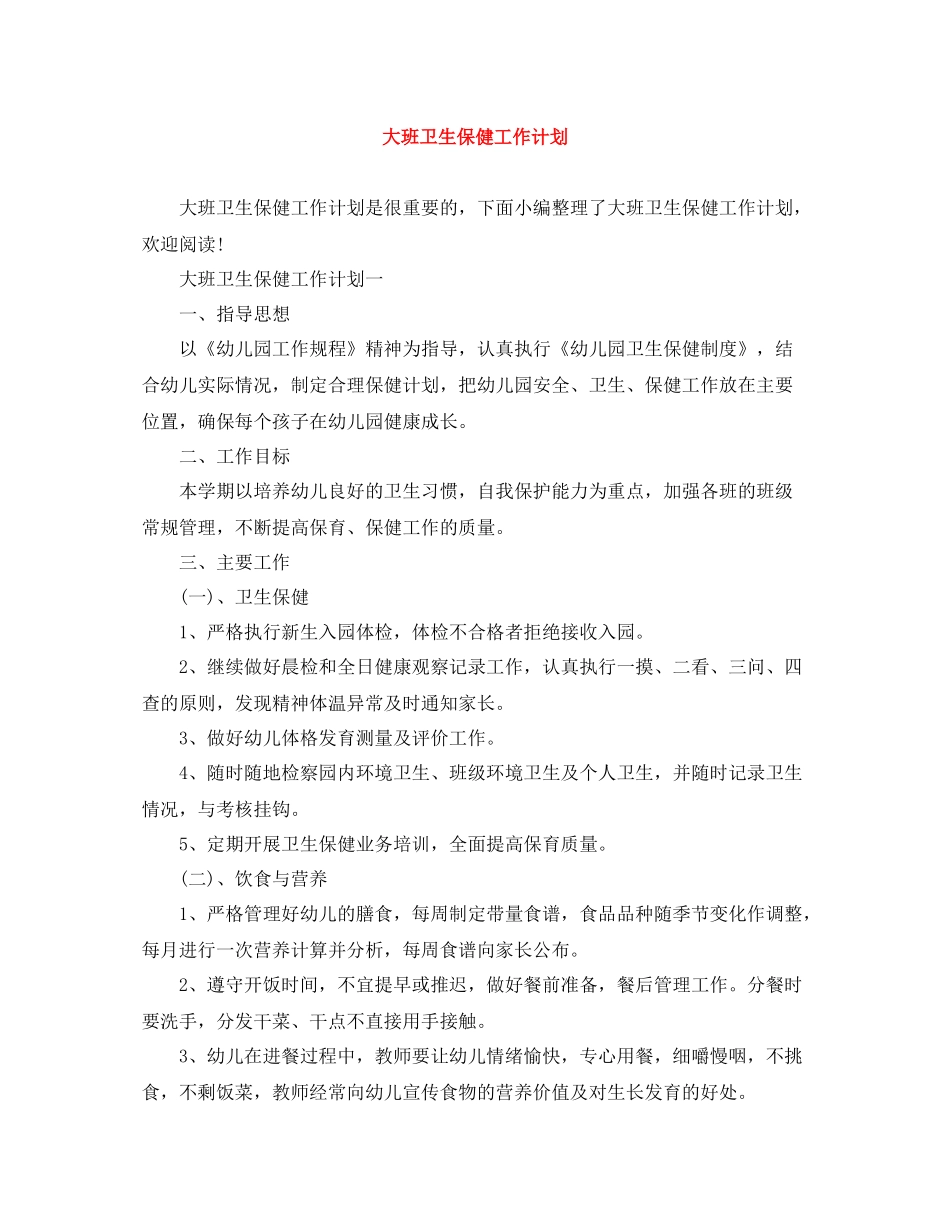 大班卫生保健工作计划 _第1页