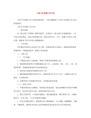 大班卫生保健工作计划 