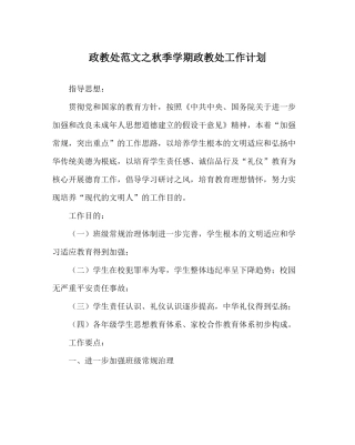 政教处范文秋季学期政教处工作计划