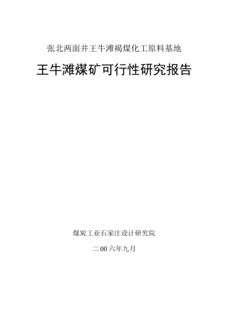 某公司矿井设备的可行性研究报告