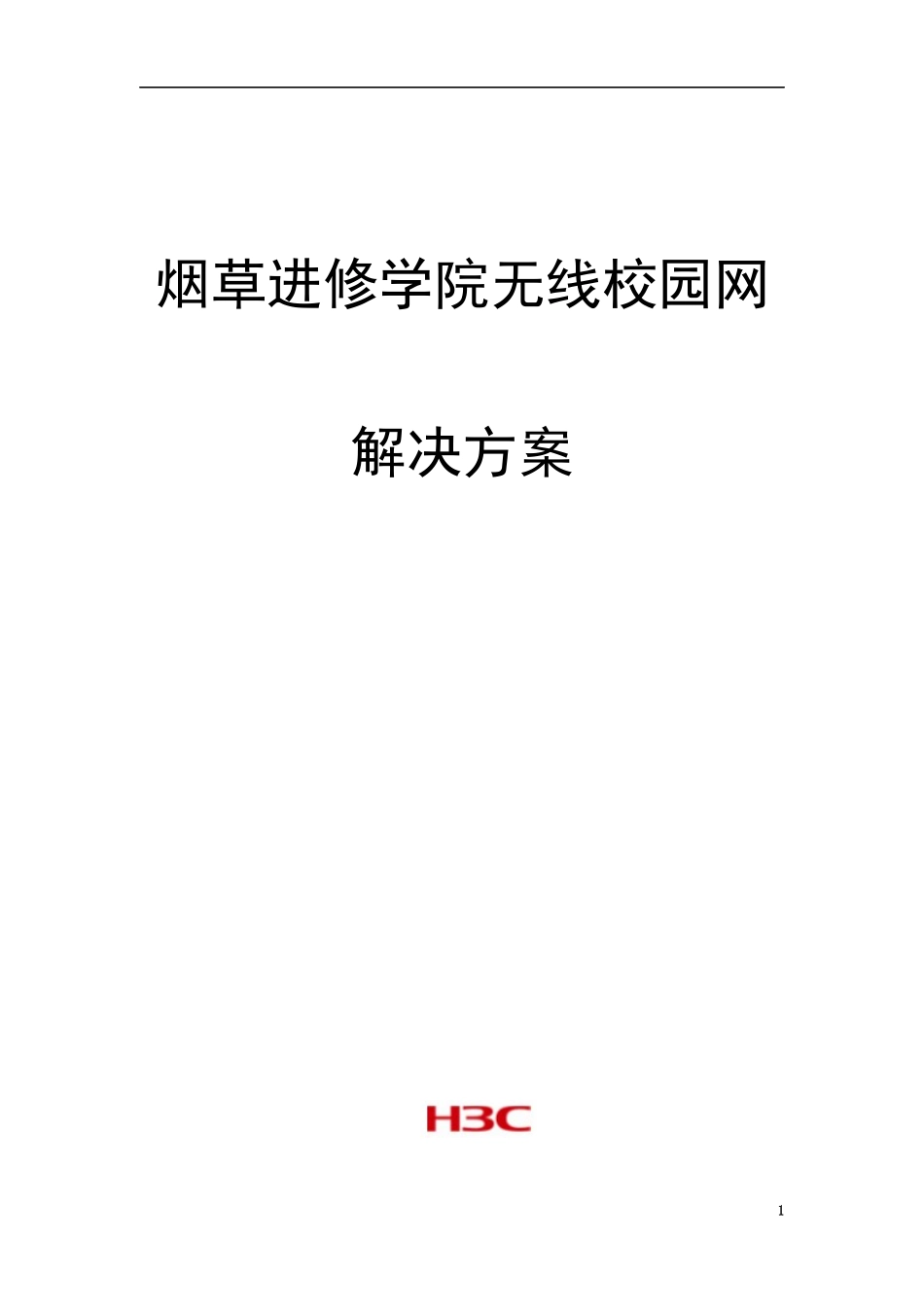 烟草进修学院无线校园网解决方案培训资料_第1页